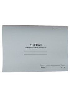 Журнал бракеражу сирих продуктів, П 170 П170 фото