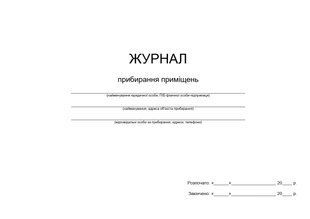 Журнал прибирання території підприємства 1377 фото