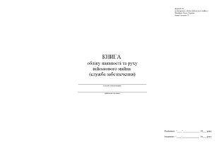 Книга обліку наявності та руху військового майна (служба забезпечення), додаток 47, А3 гор 1298 фото