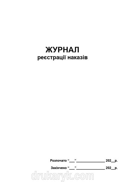 Журнал реєстрації наказів П 58 П058 фото