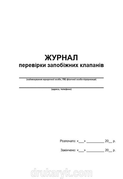 Журнал перевірки запобіжних клапанів А4 верт 648 фото