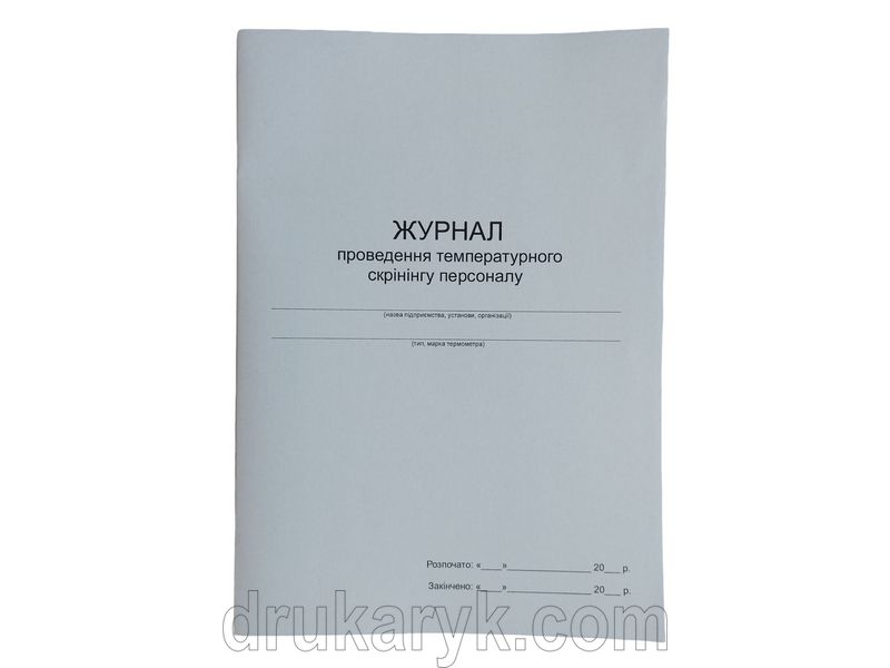 Журнал проведення температурного скринінгу персоналу П 61 П061 фото