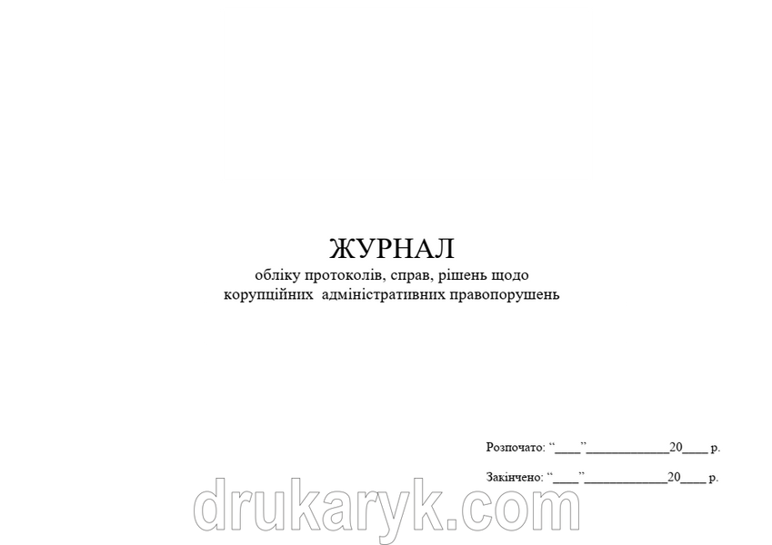 Журнал обліку протоколів, справ, рішень щодо корупційних адміністративних правопорушень А4 гор 1571 фото