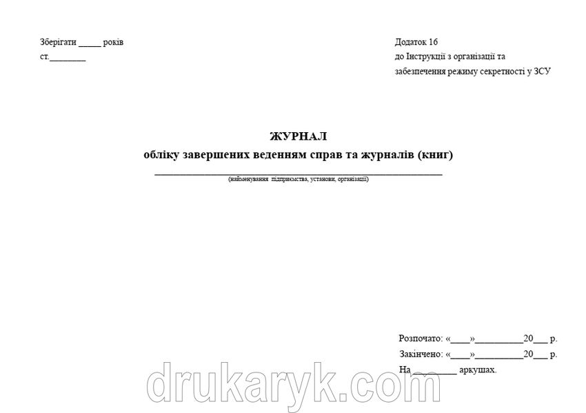 Журнал обліку завершених веденням справ та журналів (книг), А4 гор, 200 арк, тверда палітурка Д398 фото