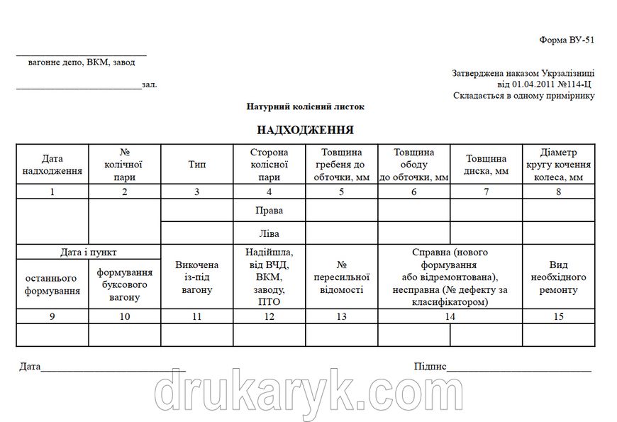 Натурний колісний листок ВУ-51, А5 1+1 1057 фото