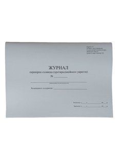 Журнал перевірки сховища (протирадіаційного укриття), додаток 12, П165 П165 фото