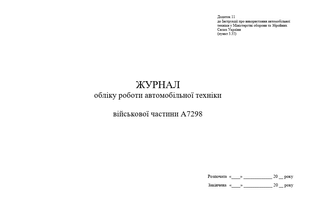 Журнал обліку роботи автомобільної техніки, додаток 11, А4 гор 1563 фото