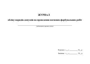 ЖУРНАЛ&nbsp;обліку нарядів-допусків на проведення вогневих-фарбувальних робіт 842 фото