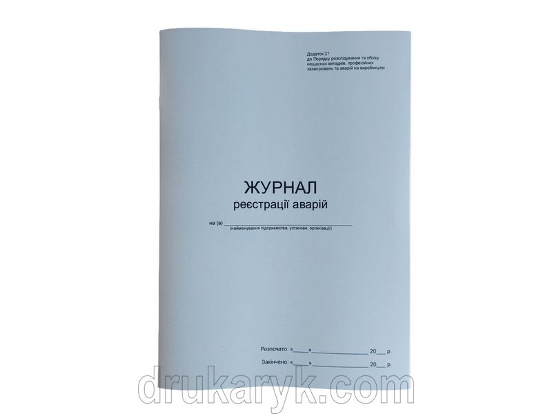 Журнал реєстрації аварій (додаток 27) верт П 35 П035 фото