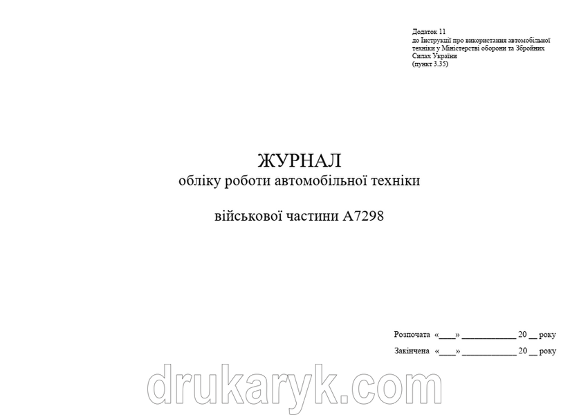 Журнал обліку роботи автомобільної техніки, додаток 11, А4 гор 1563 фото