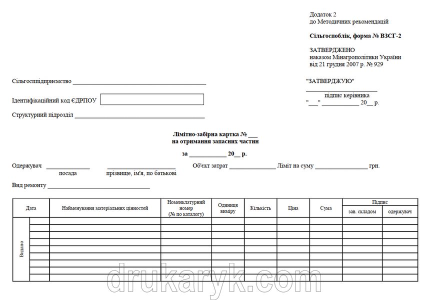 Лімітно-забірна картка на отримання запасних частин (форма № ВЗСГ-2) 1001 фото