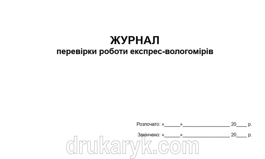 Журнал перевірки роботи експрес-вологомірів А4 гор 731 фото