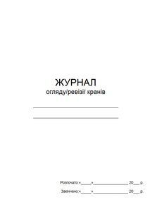 Журнал огляду/ревізії кранів 1100 фото
