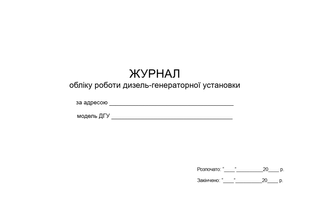 Журнал обліку роботи дизель-генераторної установки, А4 гор 1605 фото