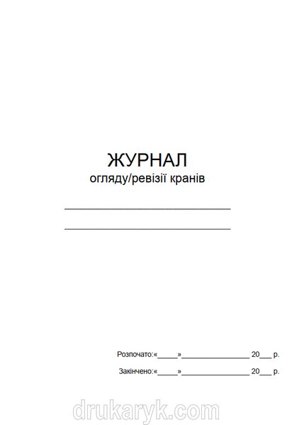 Журнал огляду/ревізії кранів 1100 фото