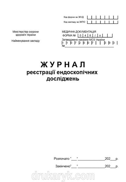 Журнал реєстрації ендоскопічних досліджень А4 верт 735 фото