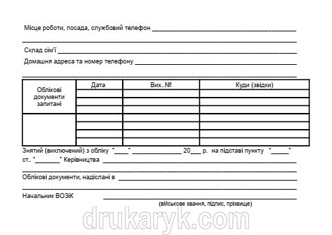 Алфавітна картка (для військоматів) А6 1+1 на картоні 790 фото