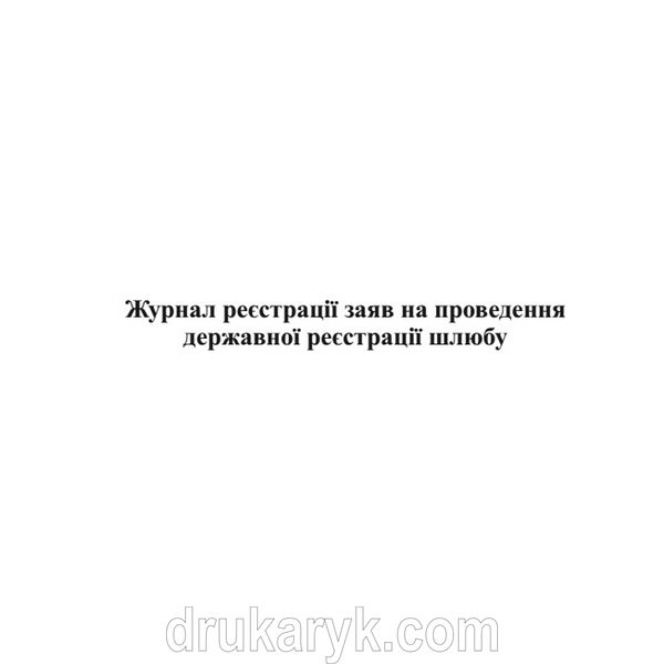 Журнал реєстрації заяв на проведення державої реєстрації шлюбу 559 фото
