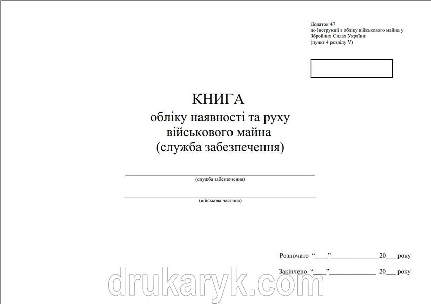 Книга обліку наявності та руху військового майна (служба забезпечення), додаток 47, А4 гор 100 арк М'ЯКА ОБКЛАДИНКА, виготовляємо на замовлення Д47 м фото