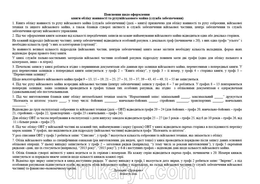 Книга обліку наявності та руху військового майна (служба забезпечення), додаток 47, А4 гор 100 арк М'ЯКА ОБКЛАДИНКА, виготовляємо на замовлення Д47 м фото