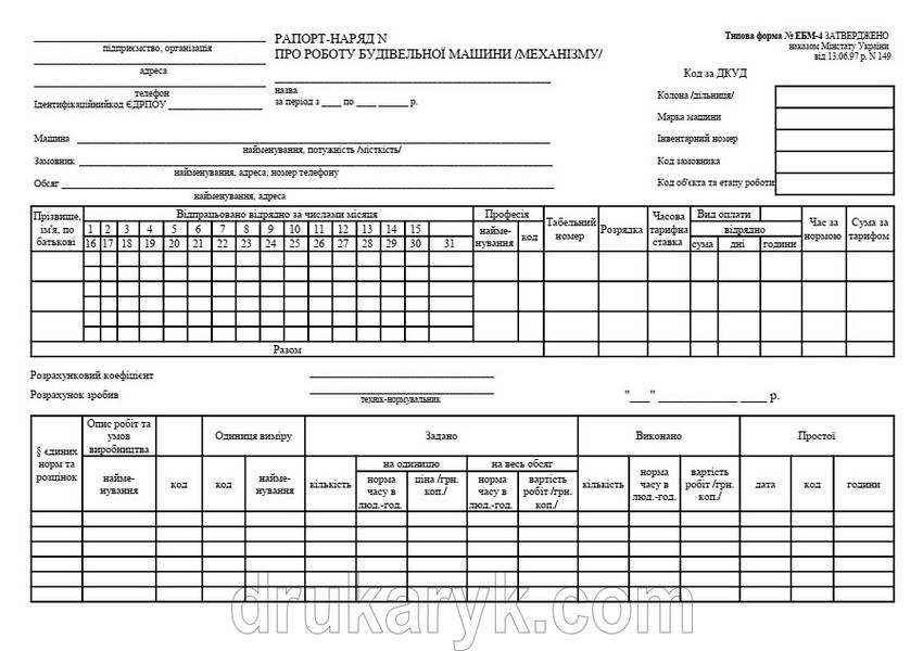 Рапорт-наряд про роботу будівельної машини (механізму) А4 1+1 703 фото