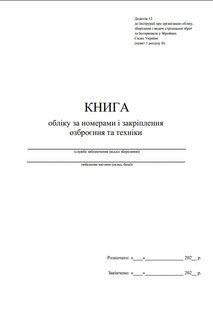 Книга обліку за номерами і закріплення озброєння та техніки, додаток 12, А4 верт 1365 фото