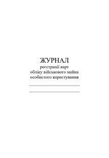 Журнал реєстрації карт обліку військового майна особистого користування, А4 верт 1221 фото