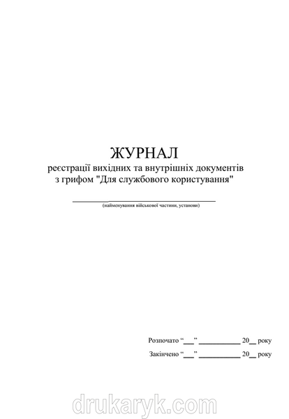 Журнал реєстрації вихідних та внутрішніх документів з грифом «Для службового користування» А4 верт 1568 фото