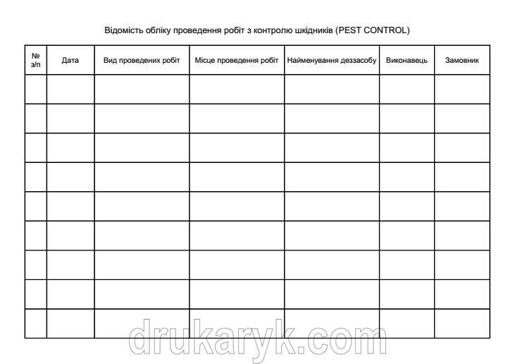 Журнал обліку проведення робіт з контролю шкідників 460 фото