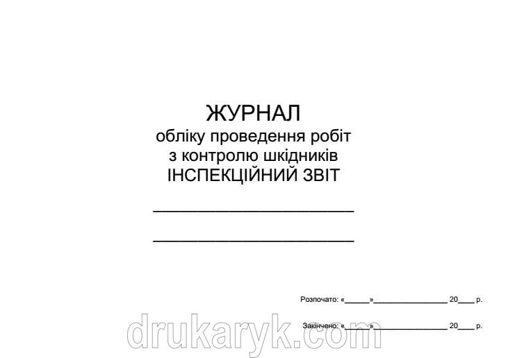 Журнал обліку проведення робіт з контролю шкідників 460 фото