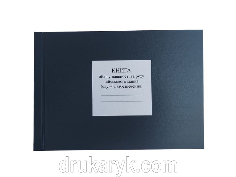 Книга обліку наявності та руху військового майна (служба забезпечення), додаток 47, А4 гор 100 арк тверда палітурка Д47 фото