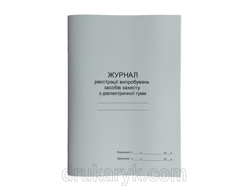 Журнал випробувань засобів захисту з діелектричної гуми П 134 П134 фото