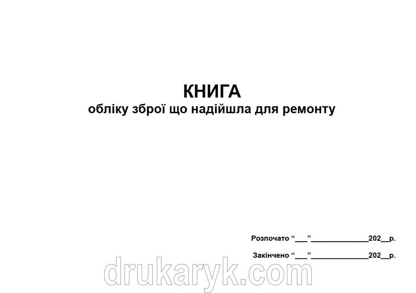 Книга обліку зброї, що надійшла для ремонту А4 / А3 гор 806 фото