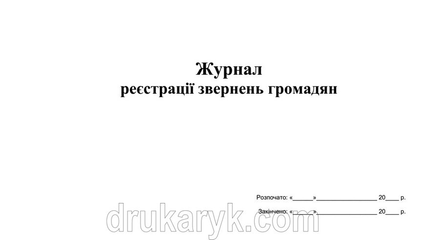 Журнал реєстрації звернень громадян А4 гор 667 фото