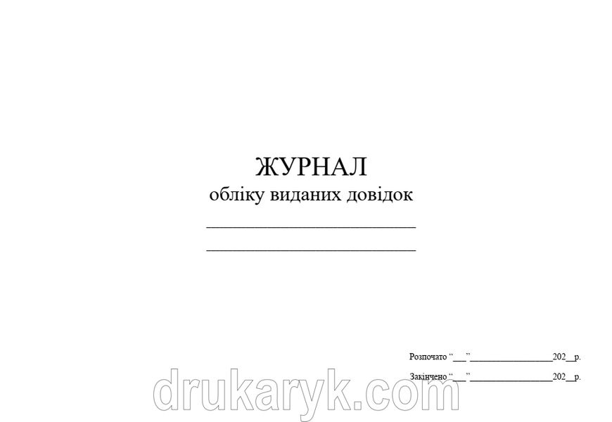 Журнал обліку виданих довідок А4 гор 707 фото