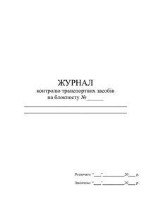 Книга контролю транспортних засобів на блокпосту, А4 верт 1300 фото