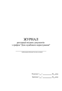Журнал реєстрації вхідних документів з грифом &laquo;Для службового користування&raquo; А4 верт 1569 фото