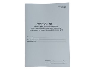 Журнал обліку робіт щодо підтримання експлуатаційної придатності і ремонту (планового та позапланового) систем СПЗ П 78 П078 фото