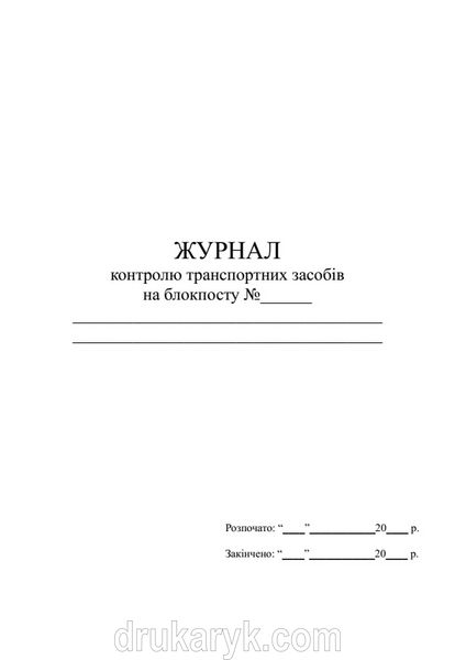 Книга контролю транспортних засобів на блокпосту, А4 верт 1300 фото