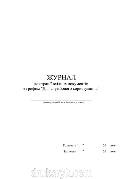 Журнал реєстрації вхідних документів з грифом «Для службового користування» А4 верт 1569 фото