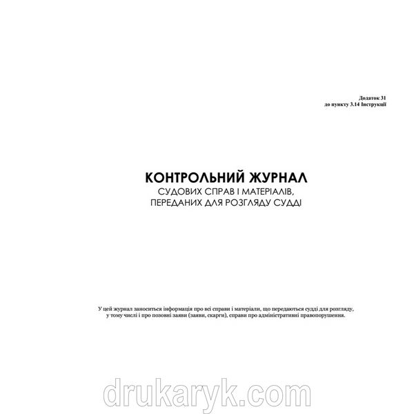 Контрольний журнал судових справ і матеріалів, переданих для розгляду судді 565 фото