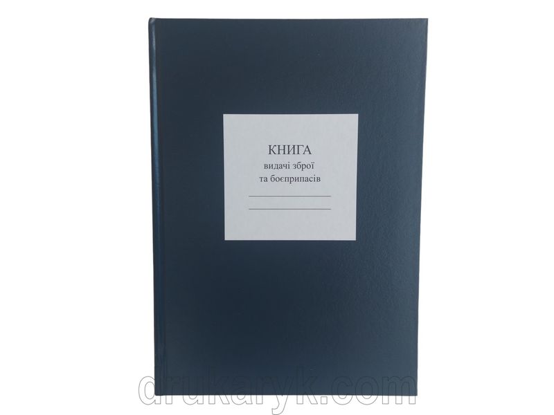 Книга видачі зброї та боєприпасів, додаток 5, Д202в, А4 верт 100 арк тверда палітурка Д202в фото