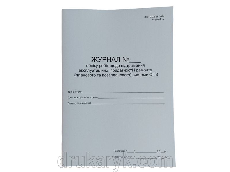 Журнал обліку робіт щодо підтримання експлуатаційної придатності і ремонту (планового та позапланового) систем СПЗ П 78 П078 фото