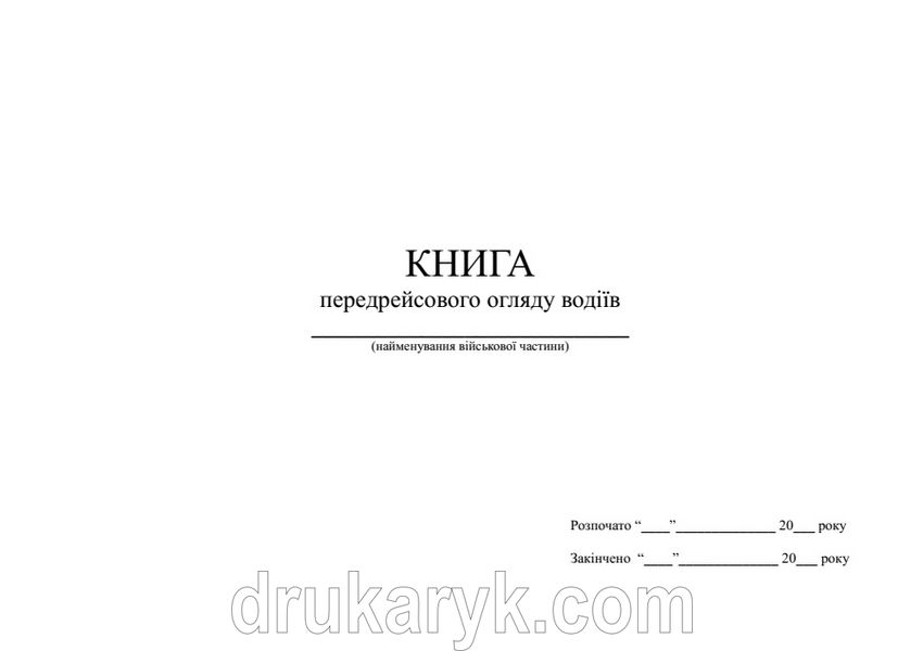 Журнал щозмінного передрейсового огляду водіїв (ЗСУ) 1504 фото