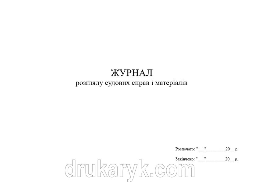 Журнал розгляду судових справ і матеріалів, А4 гор 1196 фото