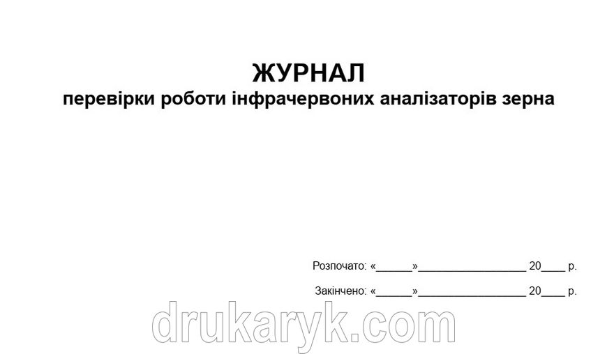 Журнал перевірки інфрачервоних аналізаторів зерна А4 гор 732 фото