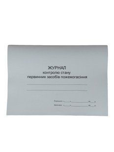 Журнал контролю стану первинних засобів пожежогасіння П 152 П152 фото