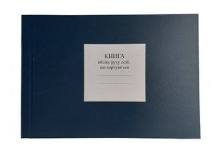 Книга обліку руху осіб, що харчуються, А4 гор 101 арк тверда палітурка 813 фото