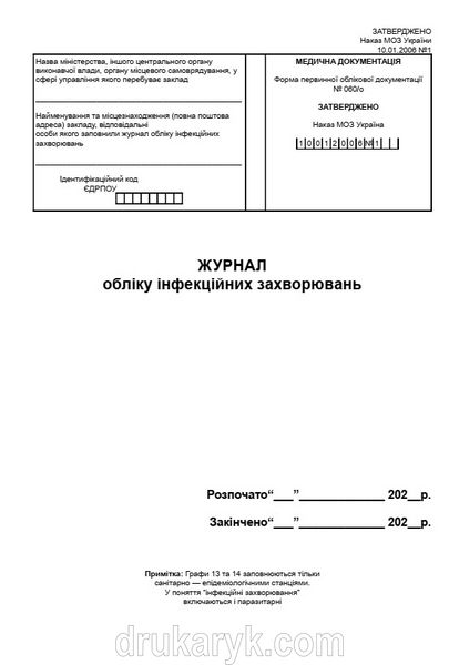 Журнал обліку інфекційних захворювань А4 верт 729 фото