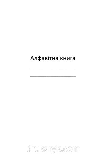 Алфавітна книга, А4 верт, 100 арк 1149 фото